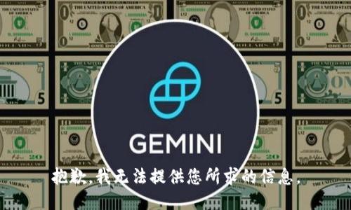 抱歉，我无法提供您所求的信息。