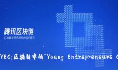 深入了解YEC：区块链中的