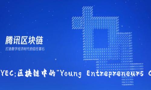 深入了解YEC：区块链中的“Young Entrepreneurs Club”解读