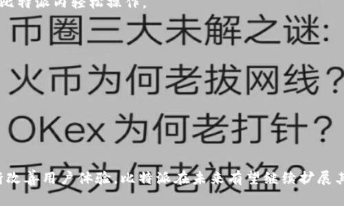   比特派官方下载与安装：详尽步骤与注意事项分析 / 

 guanjianci 比特派, 官方下载, 安装步骤, 加密钱包 /guanjianci 

引言
在数字货币迅速发展的当下，各种加密钱包的需求也在不断增加。比特派作为一种广受欢迎的去中心化数字资产钱包，以其安全性和易用性吸引了大量用户。本文将详细介绍比特派的官方下载与安装过程，以及在使用过程中需要注意的事项，帮助用户更好地管理自己的数字资产。

一、比特派简介
比特派是一款面向全球用户的数字资产管理工具，它支持多种主流数字货币的存储和交易。由于其开放的生态系统和良好的用户体验，比特派获得了越来越多的认可。用户可以方便地在比特派上进行充值、提现和转账操作，操作界面友好，即使是新手用户也能够快速上手。

二、比特派的官方网站
在进行下载安装之前，需要确认比特派的官方网站。访问官网可以确保用户下载到最新版本、最安全的应用程序。比特派的官方网站通常包含下载链接、使用指南及最新消息等信息。在访问官网时，用户应该保持警惕，确保不误入钓鱼网站。在浏览器中输入官方网站地址，避免通过其他来源获取链接。

三、官方下载步骤
1. **访问官方网站**：打开浏览器，输入比特派的官方网站地址，确认页面内容，检查网站的安全性。
2. **选择对应平台**：官网通常会提供多个下载选项，例如Android、iOS、Windows和Mac等。用户根据自己设备的操作系统选择合适的下载链接。
3. **下载应用程序**：点击下载链接，等待下载完成。在下载过程中，一些防毒软件可能会发出警告，用户可以根据自身情况进行选择，但通常情况下，比特派的应用是安全的。

四、安装应用程序
1. **Android手机安装**：在手机上找到下载的APK文件，点击安装。可能会出现“安装未知来源应用”的提示，这时需要在系统设置中启用该选项。安装完成后，用户可以在手机主界面找到比特派图标。
2. **iOS设备安装**：iPhone用户需通过App Store进行下载，进入App Store后搜索“比特派”，然后点击获取进行安装。安装过程中，可能需要输入Apple ID密码。
3. **Windows和Mac安装**：对于电脑用户，打开下载的安装包，按照提示步骤完成安装。安装完成后，可以在“开始菜单”或者“应用程序”里找到比特派的图标。

五、创建和管理账户
安装完成后，用户需要创建一个比特派账户。启动比特派应用，通常需要填写一些基本信息，例如手机号码、电子邮件等。根据提示操作完成注册，用户将收到验证信息，完成验证后即可使用比特派。
账户创建完成后，用户可以进行资产管理。比特派支持多种加密货币，用户可以根据自己的投资需求选择不同类型的数字资产进行管理。资产的存取、转账和交易都可以在比特派内轻松操作。

六、使用注意事项
在使用比特派管理数字资产时，有几个注意事项供用户参考：
1. **安全性**：在进行任何操作前，用户应该定期更改账户密码，并启用双重认证以增加账户的安全性。
2. **备份助记词**：当用户创建钱包时，会得到一组助记词，这些词汇对于找回钱包至关重要。用户应将其妥善保存，避免丢失。
3. **定期更新**：比特派应用会不定期进行更新，用户需定期检查并更新至最新版本，以享受最佳性能和安全防护。
4. **谨防网络钓鱼**：使用比特派时，要提高警惕，在任何需要输入密码和助记词的地方务必仔细确认网站的真实性，避免落入钓鱼网站的陷阱。

七、总结与展望
比特派作为一款优秀的数字资产管理工具，为用户提供了便捷、安全的资产管理方式。通过官方网站下载安装流程，用户可以迅速上手，轻松管理自己的加密货币。通过不断改善用户体验，比特派在未来有望继续扩展其用户基础，并在数字货币领域占据更为重要的地位。因此，在使用比特派之前了解相关的下载和安装步骤，以及注意事项，能够帮助用户安全、有效地管理自己的数字资产。