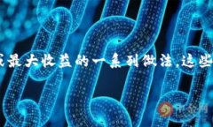 区块链最强打法通常指在