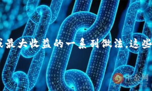 区块链最强打法通常指在区块链领域中，通过特定的策略、技术或者应用方法以实现最佳效果或最大收益的一系列做法。这些“打法”可以涵盖从区块链技术的应用、代币的交易策略，到项目的投资、开发的技巧等多个方面。

### 揭秘区块链最强打法：5个策略助你获取最大收益