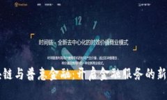 区块链与普惠金融：开启