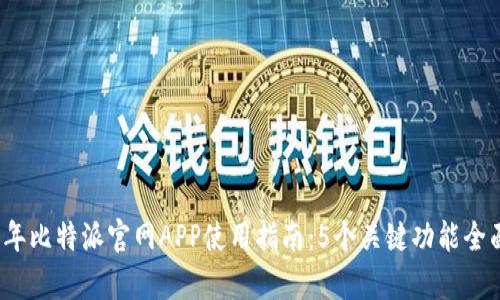 2023年比特派官网APP使用指南：5个关键功能全面解析