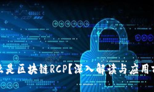 什么是区块链RCP？深入解读与应用前景