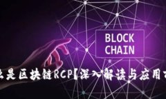 什么是区块链RCP？深入解