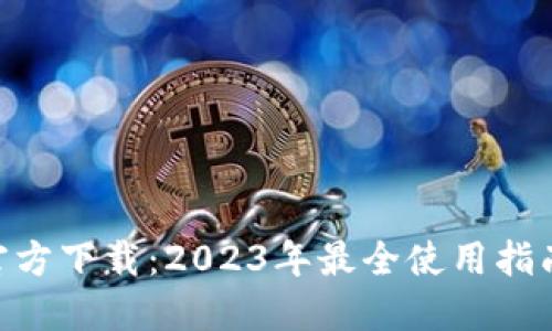 比特派APP官方下载：2023年最全使用指南与经验分享