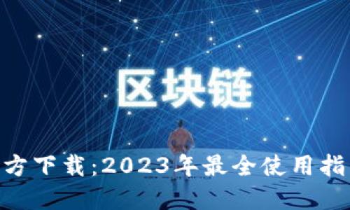 比特派APP官方下载：2023年最全使用指南与经验分享