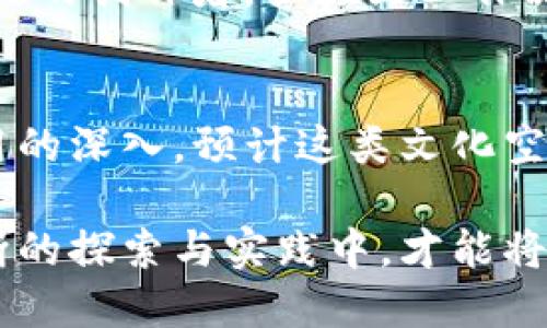   深入探索蚂蚁区块链文化空间：10个关键要素揭示其影响力 / 
 guanjianci 蚂蚁区块链, 文化空间, 数字技术, 创新驱动 /guanjianci 

蚂蚁区块链文化空间的起源
蚂蚁区块链文化空间，是由蚂蚁科技集团所创建的一个集区块链技术、文化传播与用户体验于一体的创新平台。随着数字经济的迅猛发展，传统文化的传播方式已经无法满足现代社会的需求。蚂蚁区块链文化空间的诞生，旨在通过新技术来推动文化的多元化，展现出更为丰富的内涵与形式。

理念与目标
蚂蚁区块链文化空间的核心理念在于利用区块链技术，实现文化内容的透明性和可靠性。这一平台不仅仅是一个技术呈现的空间，还是一个文化交流的桥梁。通过去中心化的方式，确保文化作品的版权得到保护，使创作者能够公平地享受其劳动成果。目标是在全球范围内促进文化的多样性、可持续性，并为各类文化创意项目提供支持。

区块链的作用
区块链技术在这个文化空间中扮演着至关重要的角色。它通过分布式账本的方式，记录每一个文化作品的创作过程与流转信息，从而确保每个作品的唯一性与不可篡改性。这种透明性不仅提升了消费者的信任度，也鼓励了创作者之间的合作与互动。在这个空间里，艺术家、作家和创作者可以更加放心地进行创作，而不用担心作品被盗用或侵权。

应用场景多样化
在蚂蚁区块链文化空间，应用场景的多样化成为其一大特色。无论是音乐、文学、艺术还是科技创意，都可以在这里找到自己的位置。举例来说，对于音乐创作者而言，平台可以提供一个发放版权证书和音乐作品共享的环境，使得创作者的权益得到保护并获得合理的收益。对于艺术家，区块链的应用能够使艺术品的交易过程更加透明，同时帮助买家验证艺术品的真伪。无论是哪种形式的文化表达，蚂蚁区块链文化空间都力求提供支持与保障。

社区建设
此外，社区建设是蚂蚁区块链文化空间的重要组成部分。平台鼓励用户之间的互动与交流，搭建起文化创作者和文化消费者之间的桥梁。通过开展各种线上线下活动，平台不仅提供了一个展示创意的舞台，更形成了一种文化氛围。在这里，用户可以分享自己的创作理念，彼此之间进行灵感碰撞，甚至合作开发新项目。整体而言，社区的活跃度与参与度在很大程度上决定着文化空间的发展潜力。

技术创新推动文化数字化
蚂蚁区块链文化空间也象征着一种文化的数字化转型。通过结合数字技术与传统文化元素，平台在保护文化遗产的同时，也为其赋予了新的生命。可以通过虚拟现实（VR）、增强现实（AR）等技术，让用户在沉浸式体验中感受传统文化的魅力。这种创新模式，不仅吸引了大量年轻用户的关注，也为文化传播提供了新的思路。

未来发展趋势
展望未来，蚂蚁区块链文化空间将继续探索更多可能性。随着用户需求的变化，平台可能会引入更为丰富的服务与功能。例如，推出更多的教育项目，帮助用户深入了解区块链及其对文化的影响；或者邀请更广泛的创作者，扩大文化作品的类型与形式。这些举措将进一步增强文化空间的吸引力，让更多人参与到文化的创造与共享之中。

总结与启示
综上所述，蚂蚁区块链文化空间以其独特的技术优势与文化使命，推动了文化内容的创新和传播。它不仅是技术与文化交汇的产物，更是一个充满活力的创意生态系统。未来，随着区块链技术的不断完善与应用的深入，预计这类文化空间将会迎来更加广阔的发展前景。 

在这个日新月异的数字时代，蚂蚁区块链文化空间能够成为文化创意者的重要助力，推动传统文化与现代科技的深度融合。重要的是，参与者需要把握住这个机会，共同创造出更具价值的文化成果。只有在不断的探索与实践中，才能将区块链的潜力发挥到极致，真正实现文化的繁荣与发展。