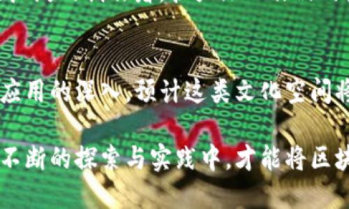   深入探索蚂蚁区块链文化空间：10个关键要素揭示其影响力 / 
 guanjianci 蚂蚁区块链, 文化空间, 数字技术, 创新驱动 /guanjianci 

蚂蚁区块链文化空间的起源
蚂蚁区块链文化空间，是由蚂蚁科技集团所创建的一个集区块链技术、文化传播与用户体验于一体的创新平台。随着数字经济的迅猛发展，传统文化的传播方式已经无法满足现代社会的需求。蚂蚁区块链文化空间的诞生，旨在通过新技术来推动文化的多元化，展现出更为丰富的内涵与形式。

理念与目标
蚂蚁区块链文化空间的核心理念在于利用区块链技术，实现文化内容的透明性和可靠性。这一平台不仅仅是一个技术呈现的空间，还是一个文化交流的桥梁。通过去中心化的方式，确保文化作品的版权得到保护，使创作者能够公平地享受其劳动成果。目标是在全球范围内促进文化的多样性、可持续性，并为各类文化创意项目提供支持。

区块链的作用
区块链技术在这个文化空间中扮演着至关重要的角色。它通过分布式账本的方式，记录每一个文化作品的创作过程与流转信息，从而确保每个作品的唯一性与不可篡改性。这种透明性不仅提升了消费者的信任度，也鼓励了创作者之间的合作与互动。在这个空间里，艺术家、作家和创作者可以更加放心地进行创作，而不用担心作品被盗用或侵权。

应用场景多样化
在蚂蚁区块链文化空间，应用场景的多样化成为其一大特色。无论是音乐、文学、艺术还是科技创意，都可以在这里找到自己的位置。举例来说，对于音乐创作者而言，平台可以提供一个发放版权证书和音乐作品共享的环境，使得创作者的权益得到保护并获得合理的收益。对于艺术家，区块链的应用能够使艺术品的交易过程更加透明，同时帮助买家验证艺术品的真伪。无论是哪种形式的文化表达，蚂蚁区块链文化空间都力求提供支持与保障。

社区建设
此外，社区建设是蚂蚁区块链文化空间的重要组成部分。平台鼓励用户之间的互动与交流，搭建起文化创作者和文化消费者之间的桥梁。通过开展各种线上线下活动，平台不仅提供了一个展示创意的舞台，更形成了一种文化氛围。在这里，用户可以分享自己的创作理念，彼此之间进行灵感碰撞，甚至合作开发新项目。整体而言，社区的活跃度与参与度在很大程度上决定着文化空间的发展潜力。

技术创新推动文化数字化
蚂蚁区块链文化空间也象征着一种文化的数字化转型。通过结合数字技术与传统文化元素，平台在保护文化遗产的同时，也为其赋予了新的生命。可以通过虚拟现实（VR）、增强现实（AR）等技术，让用户在沉浸式体验中感受传统文化的魅力。这种创新模式，不仅吸引了大量年轻用户的关注，也为文化传播提供了新的思路。

未来发展趋势
展望未来，蚂蚁区块链文化空间将继续探索更多可能性。随着用户需求的变化，平台可能会引入更为丰富的服务与功能。例如，推出更多的教育项目，帮助用户深入了解区块链及其对文化的影响；或者邀请更广泛的创作者，扩大文化作品的类型与形式。这些举措将进一步增强文化空间的吸引力，让更多人参与到文化的创造与共享之中。

总结与启示
综上所述，蚂蚁区块链文化空间以其独特的技术优势与文化使命，推动了文化内容的创新和传播。它不仅是技术与文化交汇的产物，更是一个充满活力的创意生态系统。未来，随着区块链技术的不断完善与应用的深入，预计这类文化空间将会迎来更加广阔的发展前景。 

在这个日新月异的数字时代，蚂蚁区块链文化空间能够成为文化创意者的重要助力，推动传统文化与现代科技的深度融合。重要的是，参与者需要把握住这个机会，共同创造出更具价值的文化成果。只有在不断的探索与实践中，才能将区块链的潜力发挥到极致，真正实现文化的繁荣与发展。