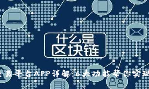 2023年菲比特交易平台APP详解：6大功能帮你实现投资收益最大化