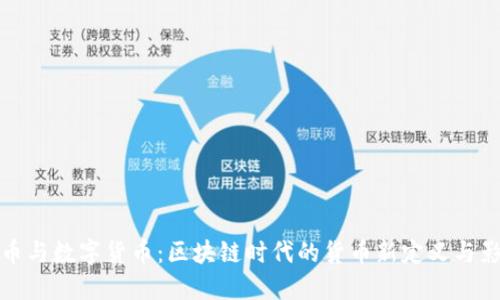 法币与数字货币：区块链时代的货币新定义与影响