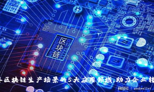 2023年区块链生产场景的5大应用领域，助力企业转型升级