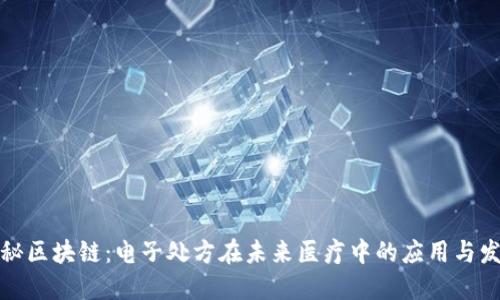 揭秘区块链：电子处方在未来医疗中的应用与发展