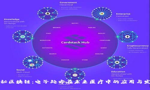 揭秘区块链：电子处方在未来医疗中的应用与发展