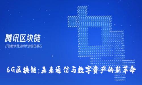 6G区块链：未来通信与数字资产的新革命