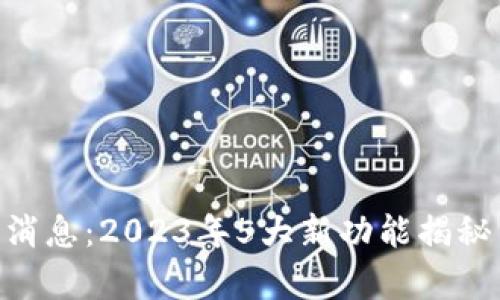 比特界APP最新消息：2023年5大新功能揭秘与用户体验分析