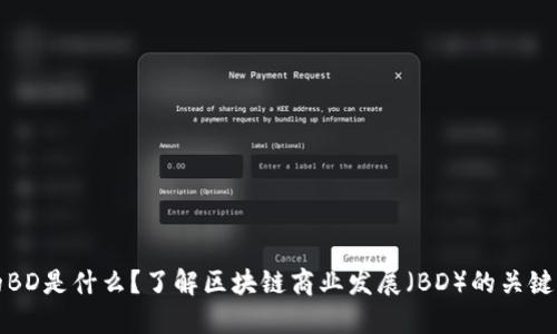 区块链中的BD是什么？了解区块链商业发展（BD）的关键角色与策略