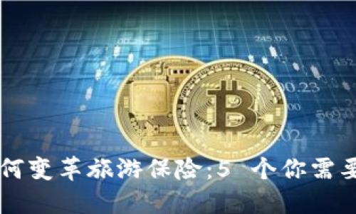 区块链技术如何变革旅游保险：5 个你需要知道的关键点