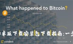 2023年比特派安卓版下载安