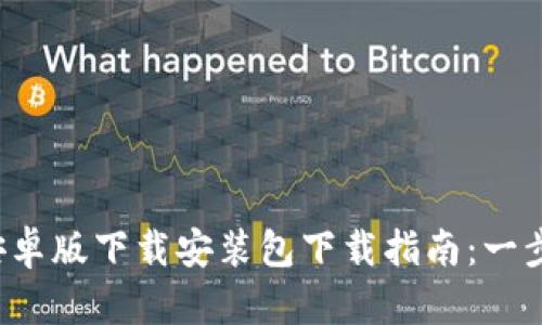2023年比特派安卓版下载安装包下载指南：一步步教你快速上手