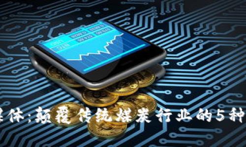 区块链煤体：颠覆传统煤炭行业的5种创新应用