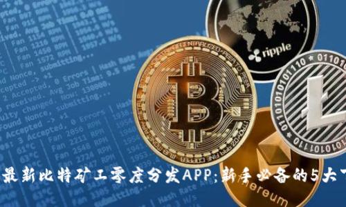 2023年最新比特矿工零度分发APP：新手必备的5大下载指南