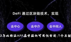 2023年比特派APP在中国的可