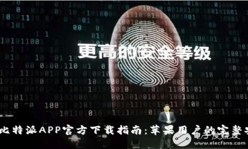 2023年比特派APP官方下载指南：苹果用户的完整安装步骤