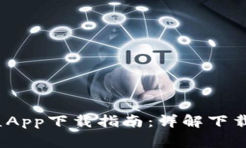 2023年比特可盈App下载指南：详解下载步骤及注意事项