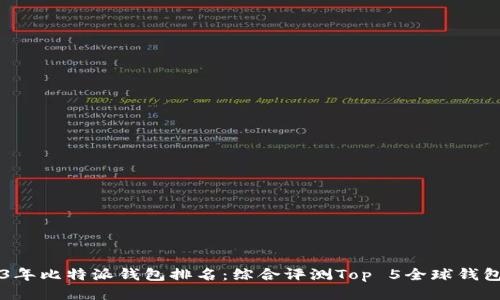 2023年比特派钱包排名：综合评测Top 5全球钱包平台