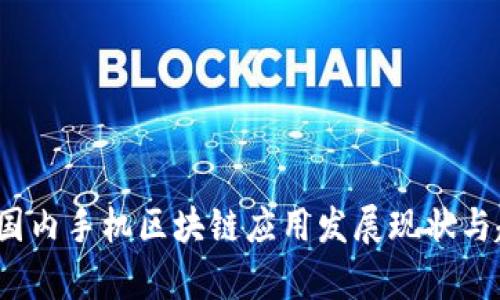 2023年国内手机区块链应用发展现状与趋势分析