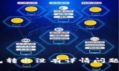 解决比特派钱包转出没有