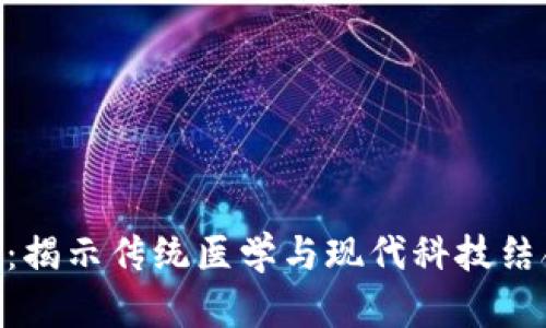 中医药区块链：揭示传统医学与现代科技结合的10大优势
