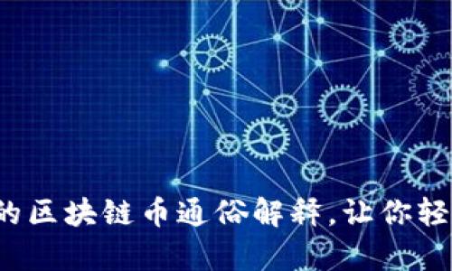 10个简单易懂的区块链币通俗解释，让你轻松入门数字货币