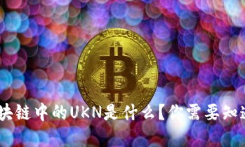 深入了解：区块链中的UKN是什么？你需要知道的5个关键点