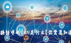  深入了解：区块链中的