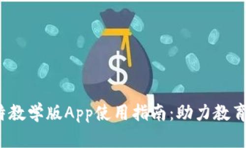 2023年八比特教学版App使用指南：助力教育的数字化转型