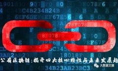联公有区块链：揭开四大