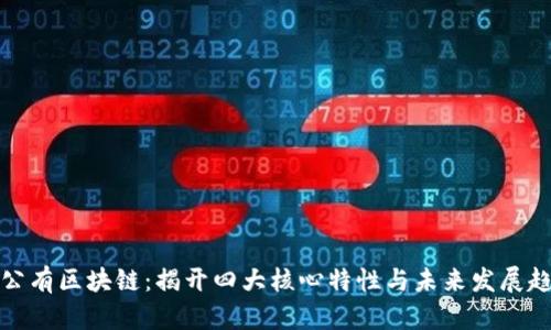 联公有区块链：揭开四大核心特性与未来发展趋势
