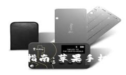 2023年比特派钱包官网下载指南：苹果手机用户的必备步骤与注意事项