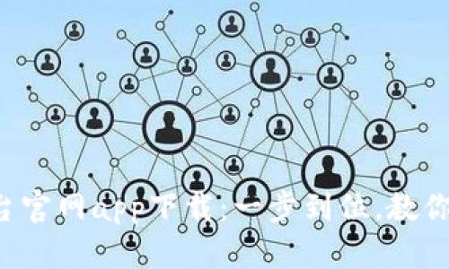 2023年比特网交易平台官网app下载：一步到位，教你轻松开始数字货币交易