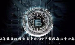 2023年最佳比特交易平台