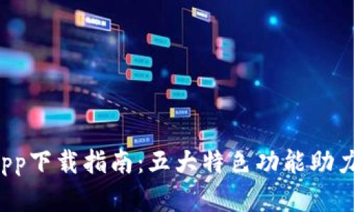 2023年比特云城App下载指南：五大特色功能助力用户投资数字货币