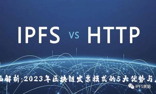 全面解析：2023年区块链发票模式的5大优势与应用