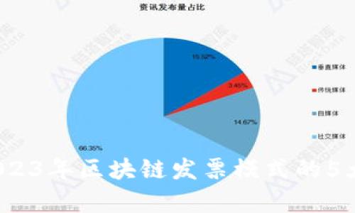 全面解析：2023年区块链发票模式的5大优势与应用