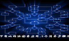 如何安全下载比特派安卓