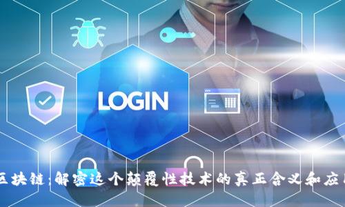 区块链：解密这个颠覆性技术的真正含义和应用