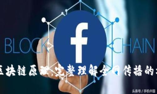 深入探索区块链原理：完整理解全网传播的机制与应用