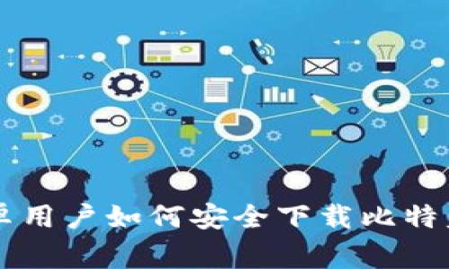 2023年全面评测：安卓用户如何安全下载比特盘APP并解决常见问题
